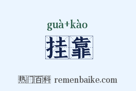挂靠是什么意思的图片